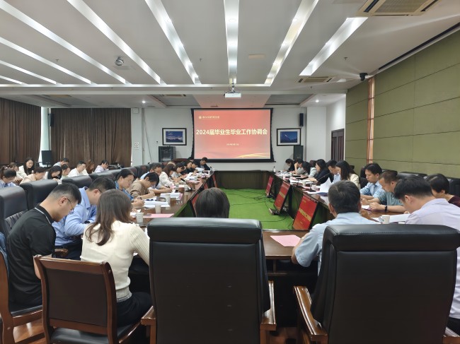 毕业生工作协调会.jpg