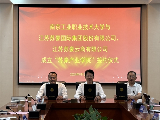 2024.09.20苏豪产业学院签约仪式(3).jpg